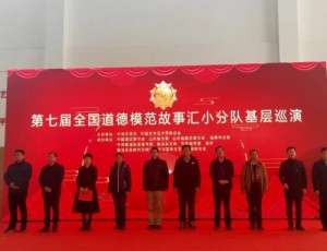 齐都『新时代文明实践』第七届全国道德模范故事汇基层巡演活动——齐都镇南马坊村专场
