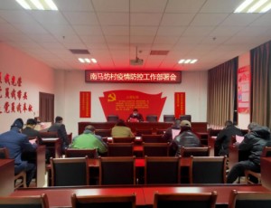 齐都镇南马坊村多措并举做好2021年疫情防控工作