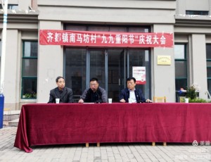 “爱满重阳节 情暖老人心”—南马坊村重阳节主题活动