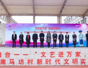 文艺进万家 健康你我他——临淄区2021年 新时代文明实践文艺志愿服务示范项目在齐都镇启动