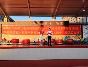 齐都镇庆祝中国共产党成立103周年文艺晚会--南马片专场