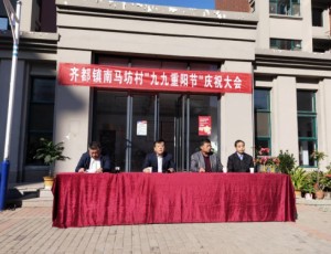 南马坊村举办“九九重阳节，浓浓敬老情”庆重阳活动