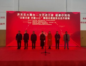 齐天乐大舞台——文艺进万家，健康你我他 “文联万家 艺暖人心”舞蹈志愿服务走进齐都镇南马坊村