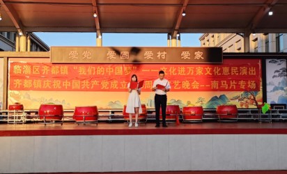 齐都镇庆祝中国共产党成立103周年文艺晚会--南马片专场