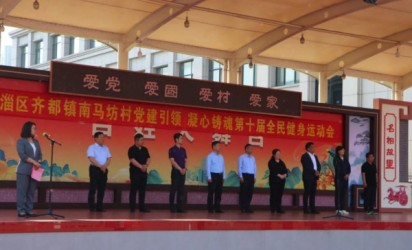 临淄区齐都镇南马坊村党建引领、凝心铸魂 第十届全民健身运动会