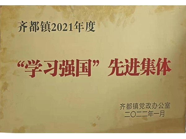 “学习强国”先进集体