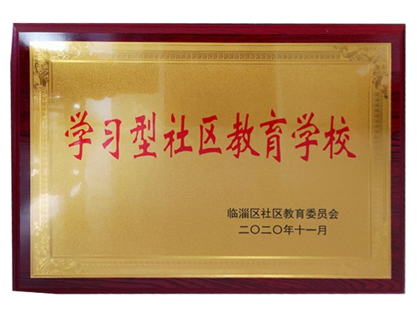 2020.11学习型社区教育学校