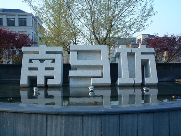 南马坊