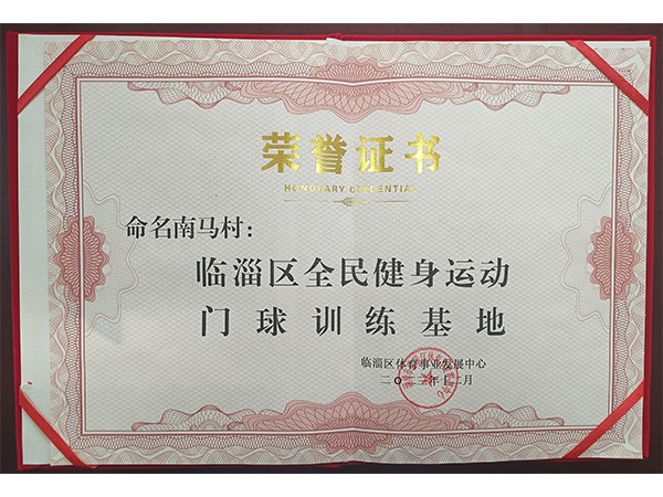 临淄区全民健身运动门球训练基地