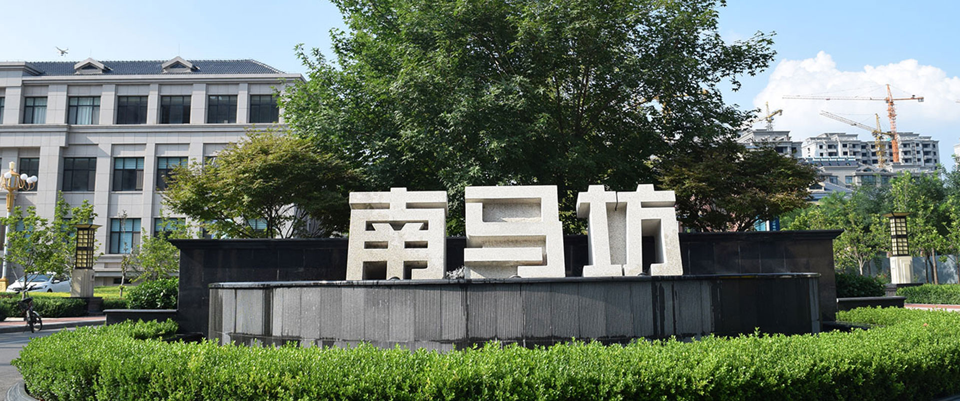 临淄南马坊村